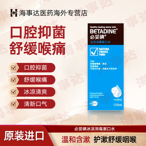 香港直邮必妥碘冰凉消毒漱口水口腔清新异味杀菌betadine漱口水