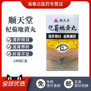 香港直邮T 顺天堂杞菊地黄丸240粒 清肝明目滋肾养肝肝肾不足