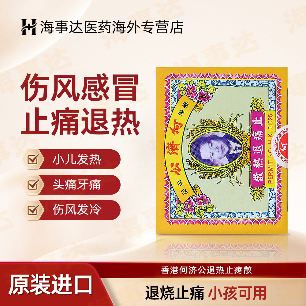 香港何济公退热止疼散 儿童成人感冒发热头痛牙痛骨痛 24包/盒