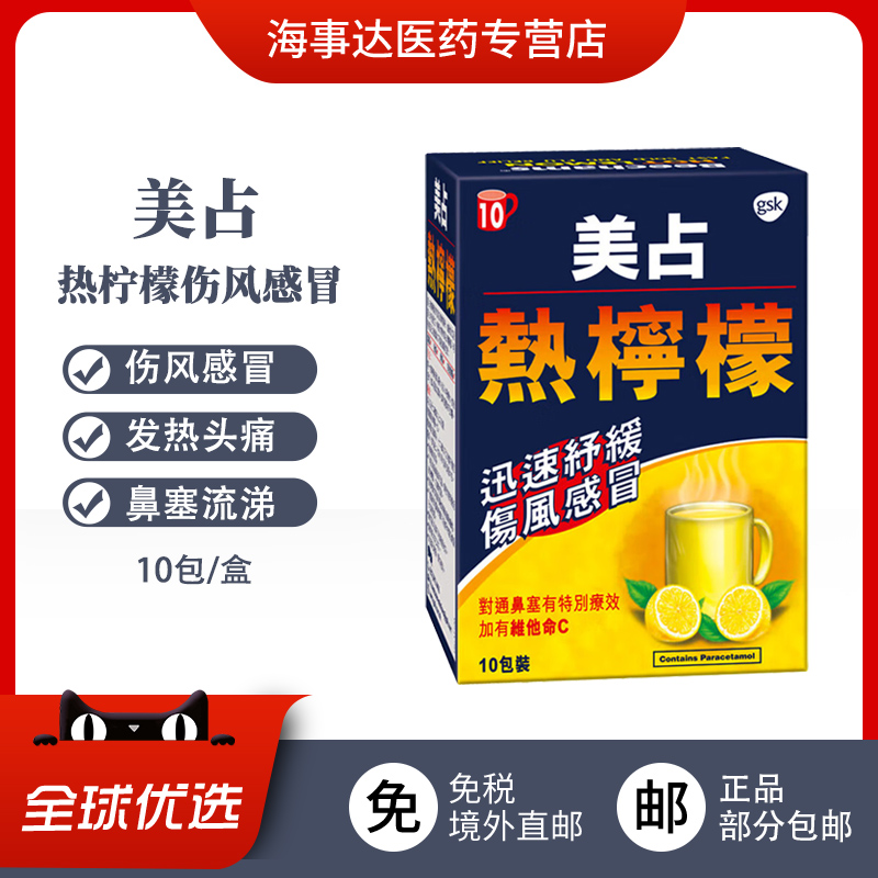 香港直邮 美占热柠檬伤风感冒冲剂10包 缓解发热头痛鼻塞流涕