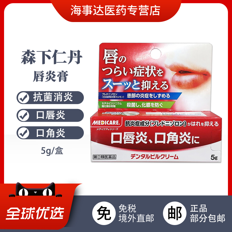 日本直邮 森下仁丹 MEDICARE口角炎唇膏口唇炎护唇膏抗菌5g
