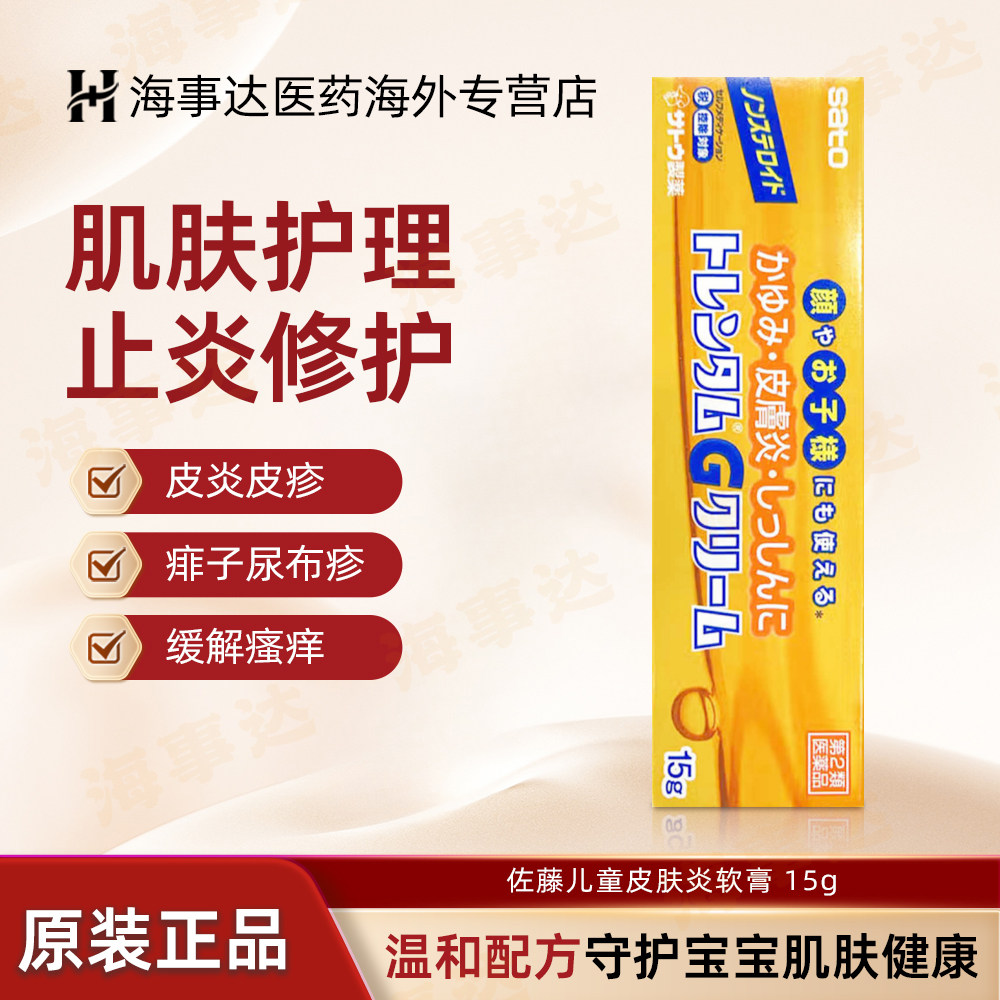 日本进口 佐藤儿童皮肤炎软膏15g皮炎湿疹皮疹尿布疹痱子消炎止痒