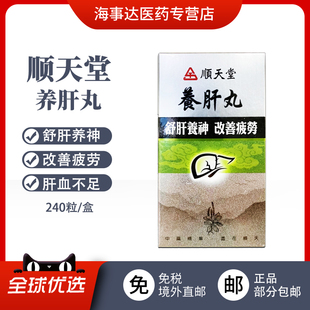 香港直邮T 顺天堂养肝丸舒肝护肝养神改清肝明目240丸