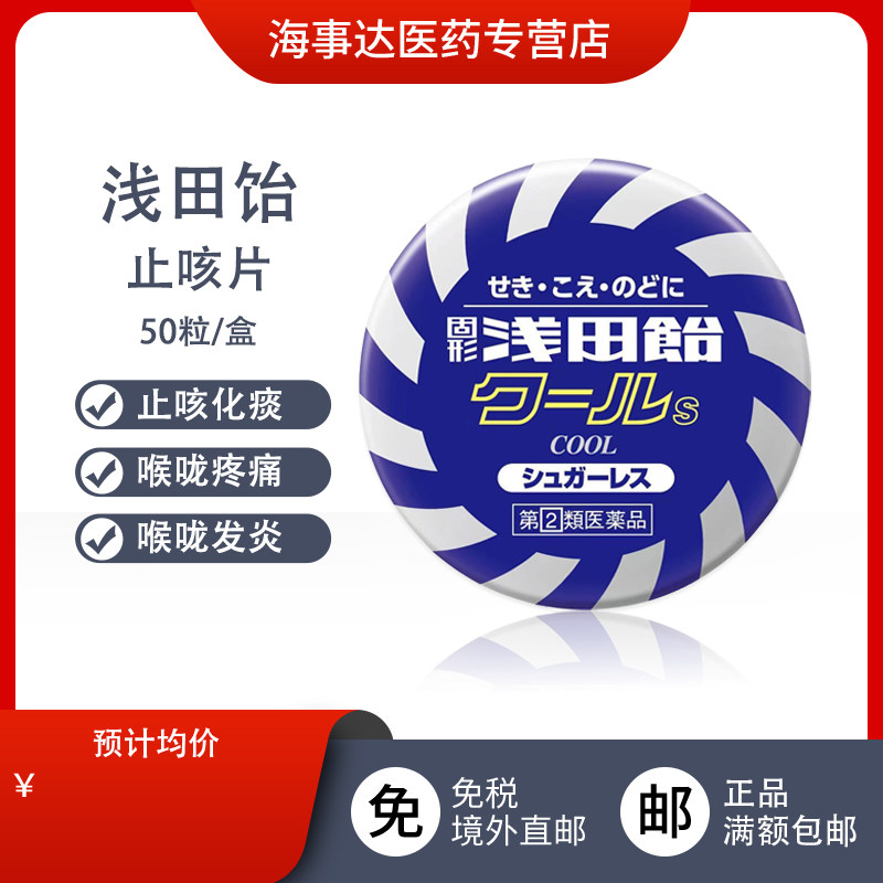 日本进口 浅田饴咽喉清凉含片50粒 咳嗽祛痰喉咙发炎喉咙疼痛
