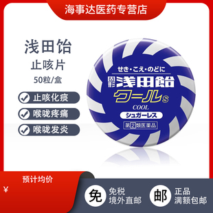 日本直邮 浅田饴咽喉清凉含片50粒 咳嗽祛痰喉咙发炎喉咙疼痛