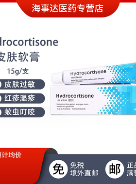 香港直邮 马来西亚Hydrocortisone软膏过敏皮炎红疹蚊虫叮咬15g