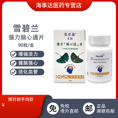 香港直邮 雪碧兰强力脑心通片 增强活力健脑强心守护心脑血管