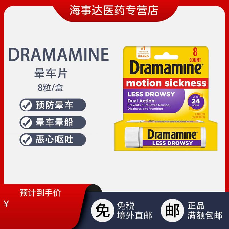 美国直邮 原装进Dramamine Motion Sickness缓解晕车片