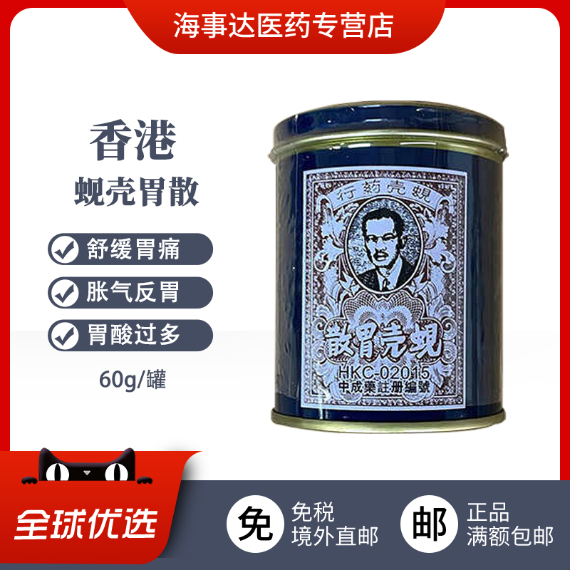 香港直邮 原装进口胃药 蚬壳胃散 舒缓胃痛胀气胃酸过多反胃60g