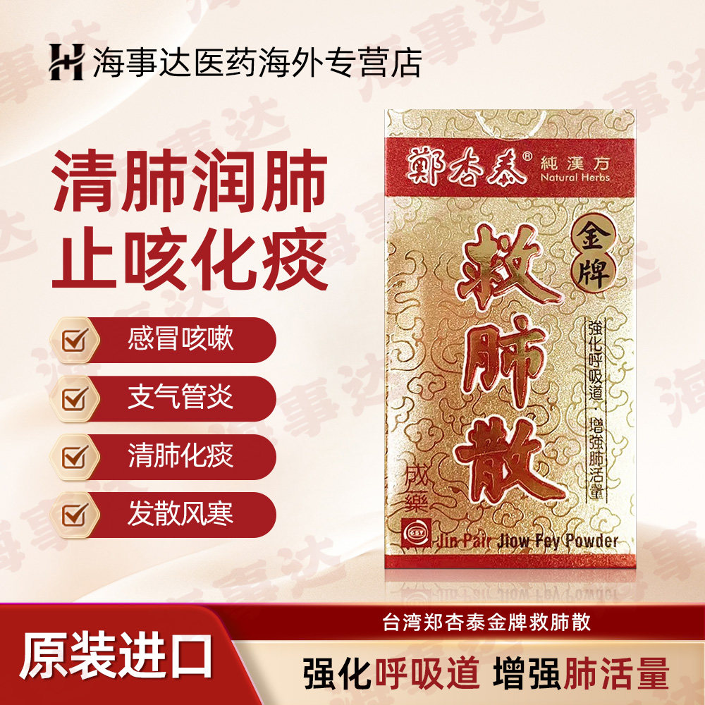台湾郑杏泰救肺散镇咳化痰喉咙干痒发散风寒止咳感冒咳嗽支气管炎