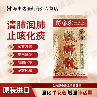 台湾郑杏泰救肺散镇咳化痰喉咙干痒发散风寒止咳感冒咳嗽支气管炎