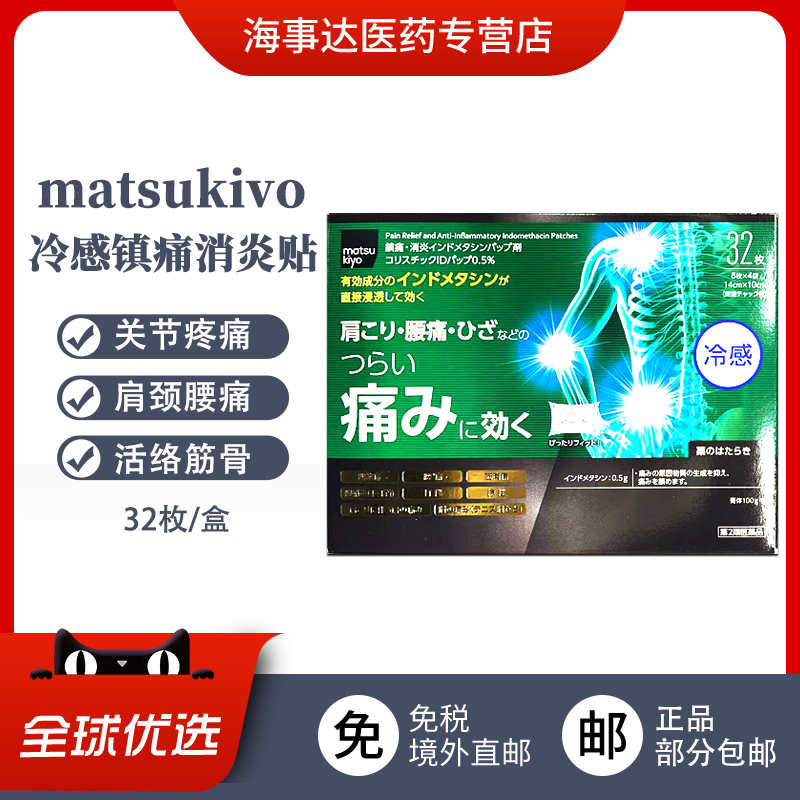 日本直邮 松本清matsukiyo冷感药膏贴 关节疼痛肩颈腰痛腱炎32枚
