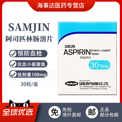 香港直邮 SANJIN三金阿司匹林肠溶片100mg30片 预防血栓缓解疼痛
