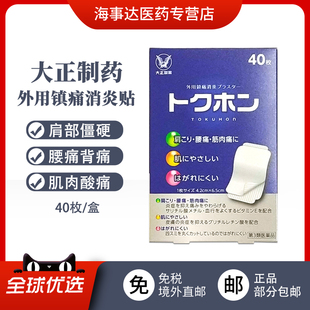 日本直邮 大正制药镇痛消炎药膏贴 腰肩肌肉痛关节痛扭伤