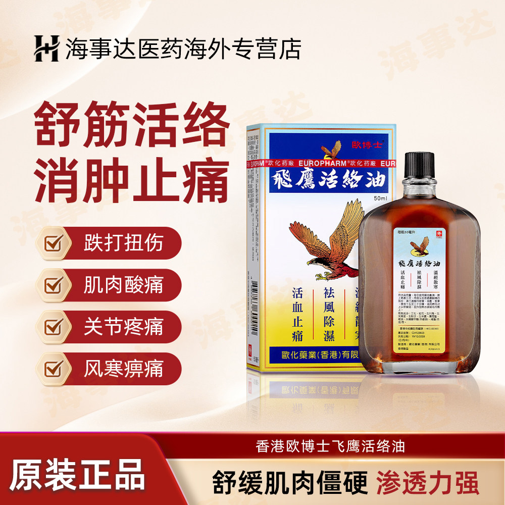 香港直邮 欧博士飞鹰活络油50ml 活血化瘀祛风除湿肌肉酸痛原装