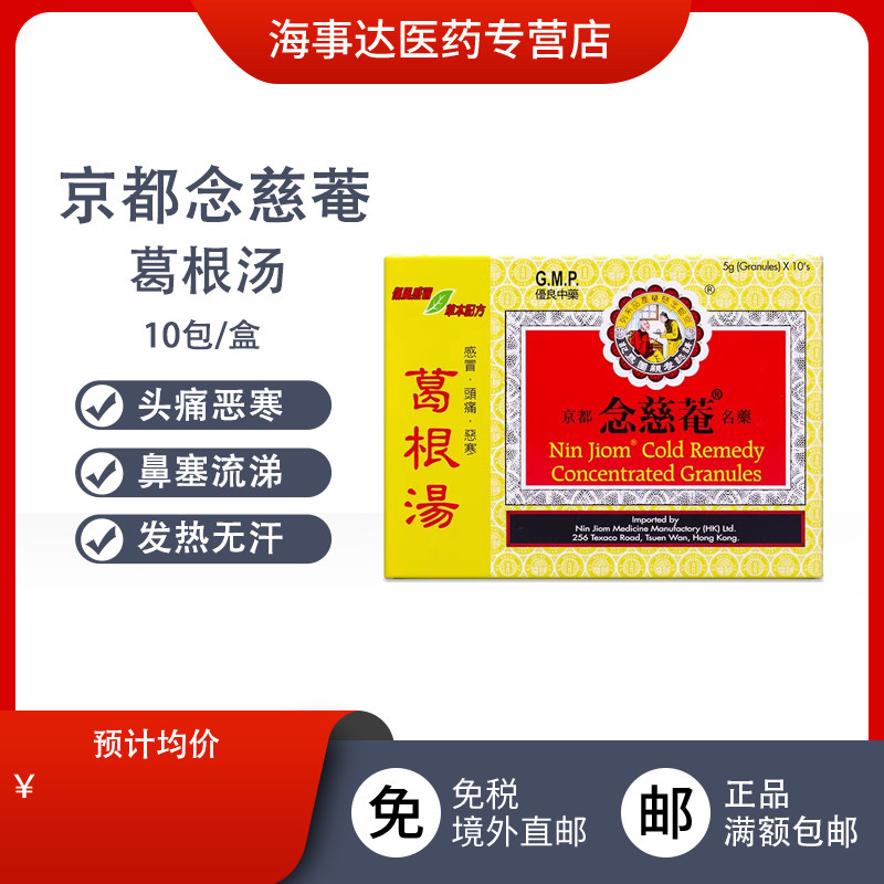 香港直邮 京都念慈菴葛根汤10包舒缓感冒头疼恶寒感冒咳嗽疏风散