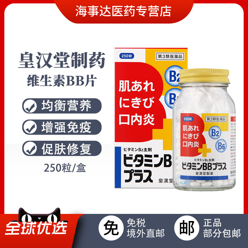 日本直邮皇汉堂维他命BB250粒B族维生素皮肤粗糙痤疮 口角炎唇炎