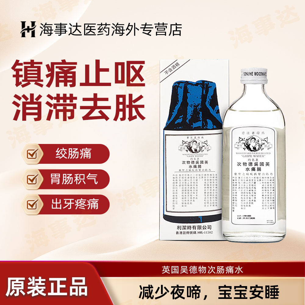 港版英国吴德物次肠痛水肥仔水宝宝肚痛肠绞痛胀气出牙痛驱除肚风
