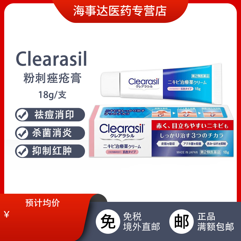 日本直邮明治药品Clearasil祛痘药膏淡化痘印粉刺暗疮痘疤青春痘