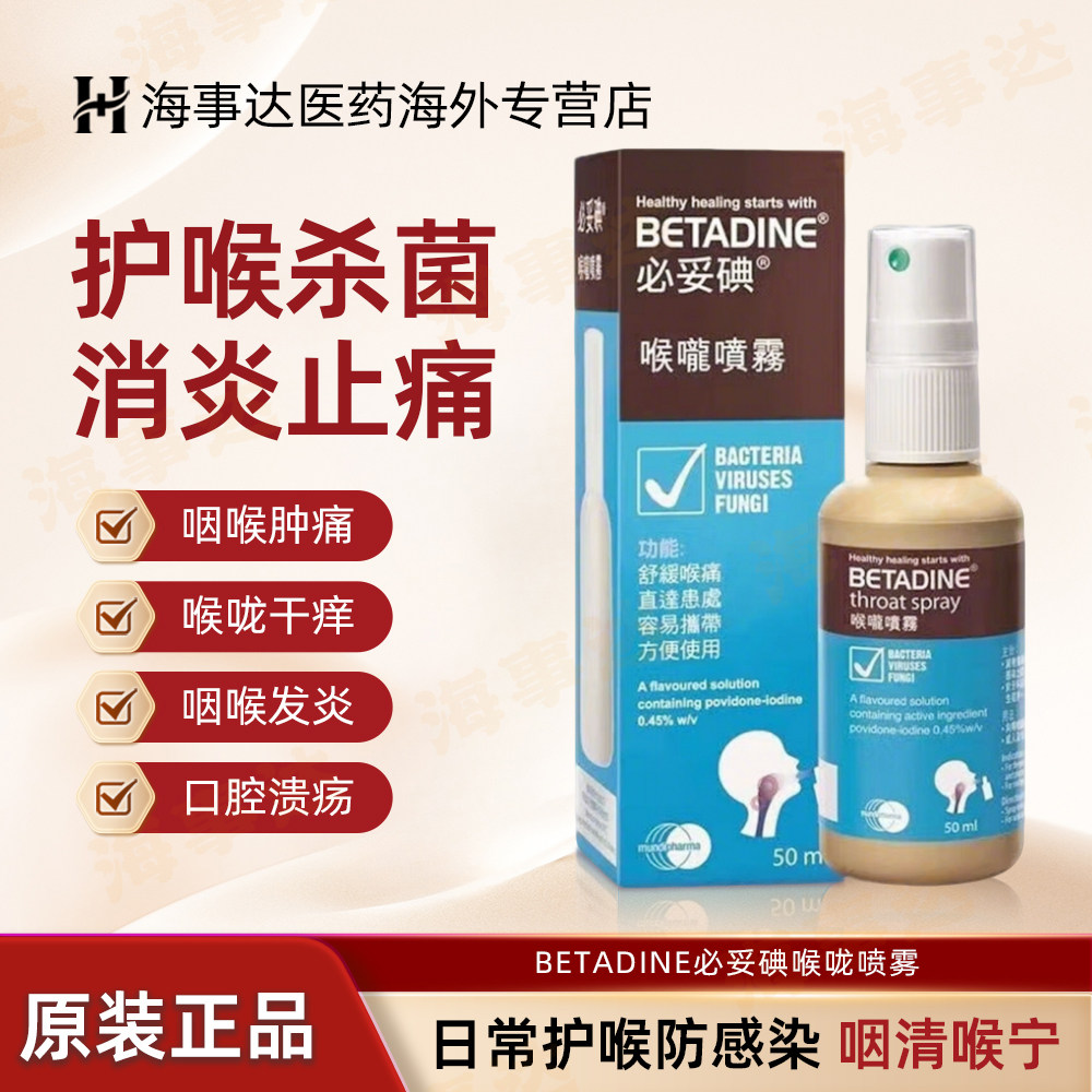 香港直邮BETADINE必妥碘喉咙喷雾50ml喉咙发炎喉咙肿痛消炎扁桃体