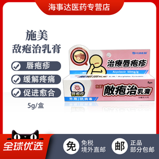 香港直邮T  施美敌疱治乳膏5g 唇疱疹抗病毒单纯疱疹病毒嘴唇水泡