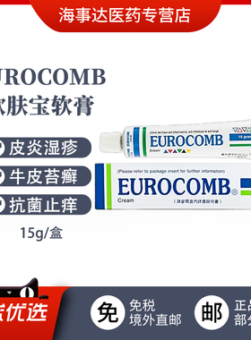 香港直邮 eurocomb欧肤宝软膏15g湿疹皮疹牛皮癣牛皮苔藓抗菌消炎