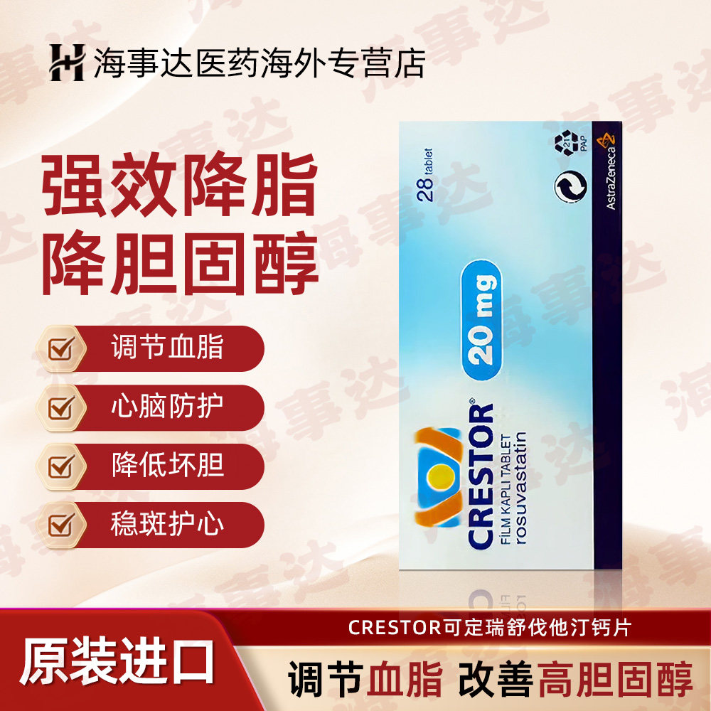 CRESTOR可定瑞舒伐他汀钙片降血脂降胆固醇20mg28粒