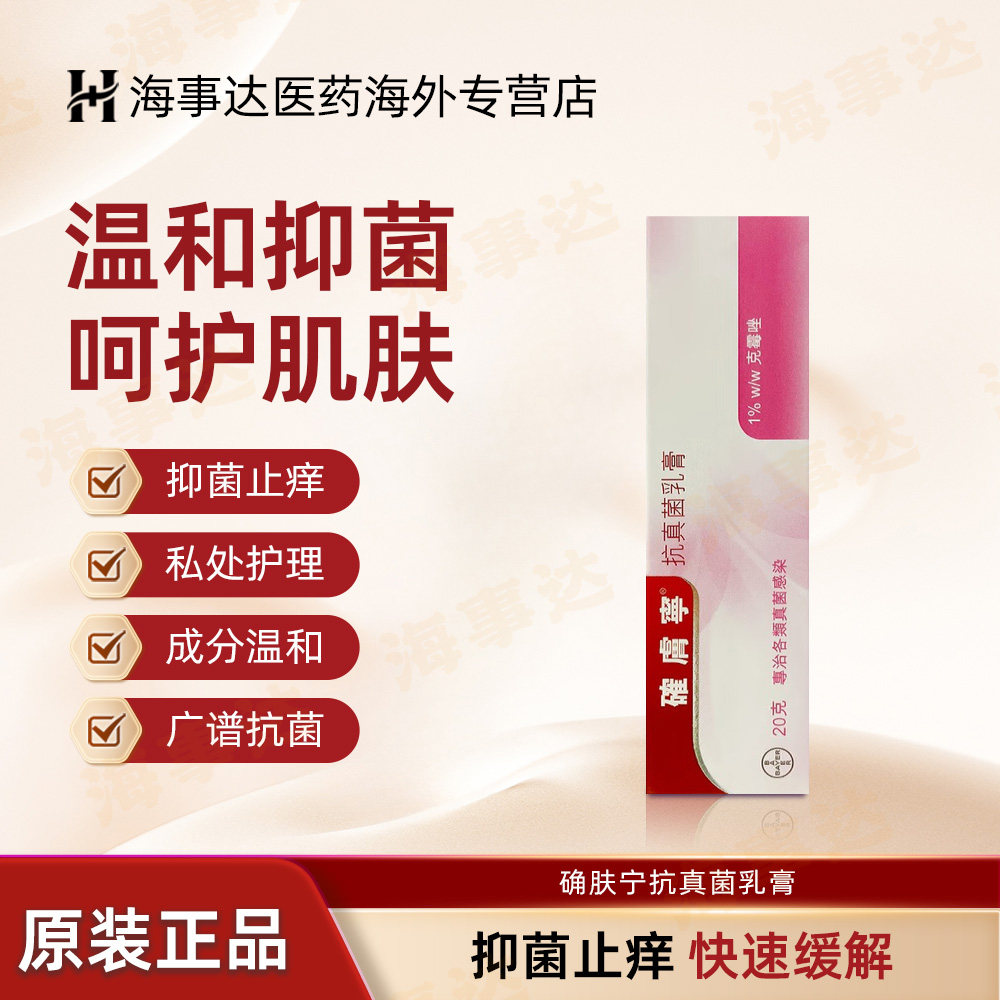 香港直邮确肤宁抗真菌乳膏20g 念珠菌外阴瘙痒私处软膏抑制真菌