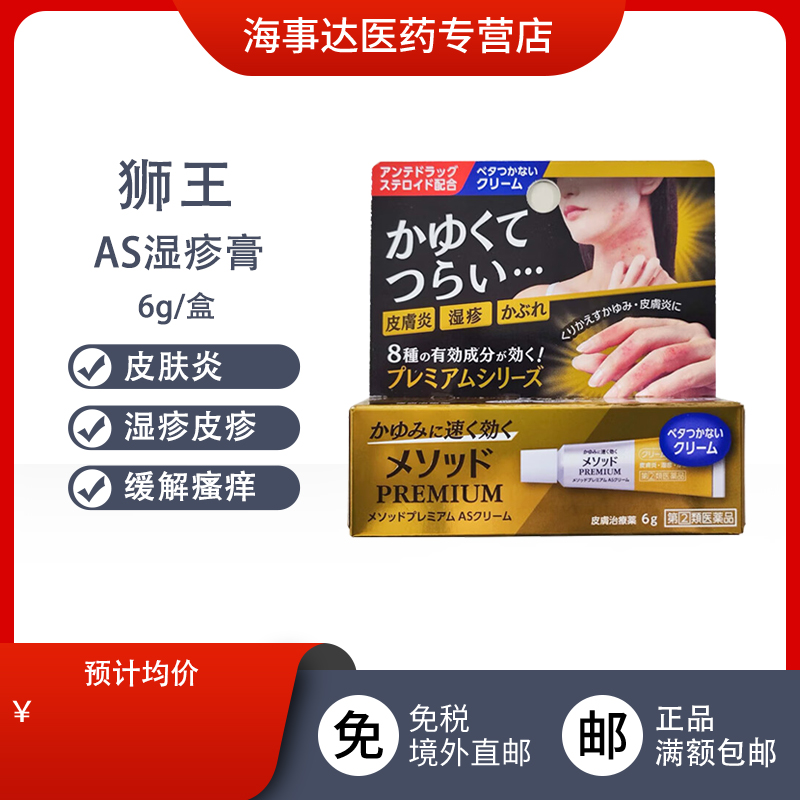 日本直邮 LION狮王AS湿疹止痒膏 皮炎湿疹荨麻疹蚊虫叮咬6g