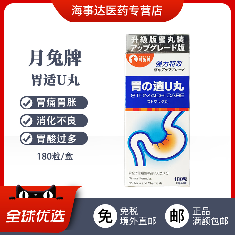 香港直邮 月兔牌胃的适U丸180粒胃酸过多胃灼热胃胀胃痛消化不良