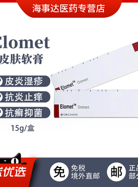 香港直邮Elomet Ointment皑肤美得软育15g皮肤骚痒皮炎湿疹过敏