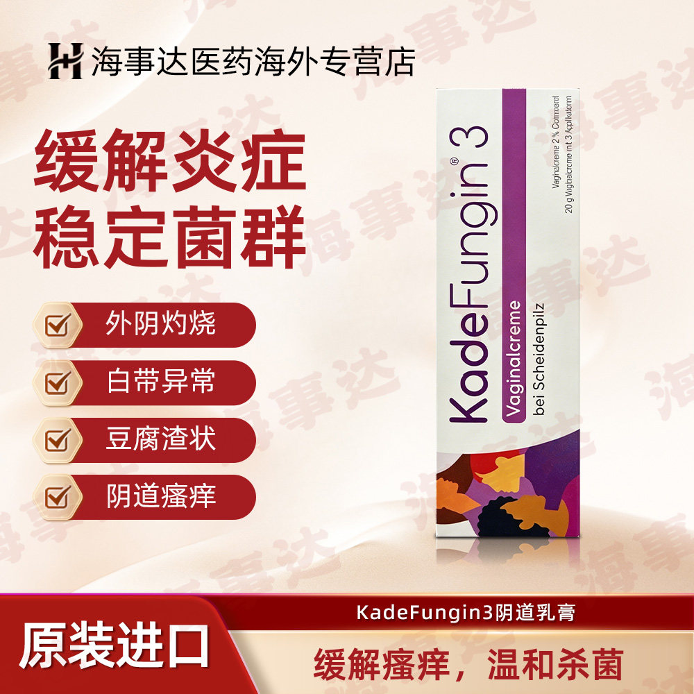 德国KadeFungin3阴道乳膏阴道瘙痒白带异常炎症真菌感染 20g/盒