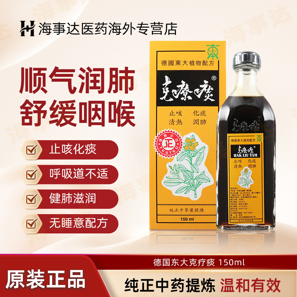 德国东大克疗痰150ml止咳化痰润肺咽喉肿痛咳嗽气喘止咳糖浆进口