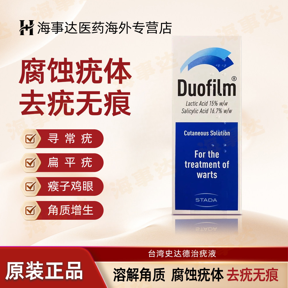 香港直邮TDuofilm康百佳史达德治疣液消除扁平疣瘊子鸡眼手脚老茧