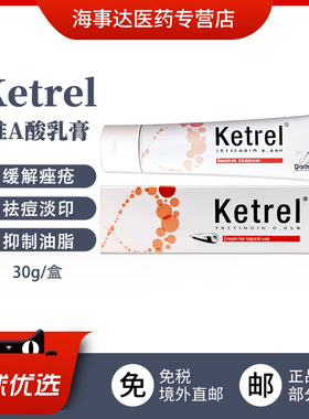 香港直邮 Ketrel0.05%维a酸祛痘软膏30g玫瑰痤疮修复痘印湿疹瘙痒