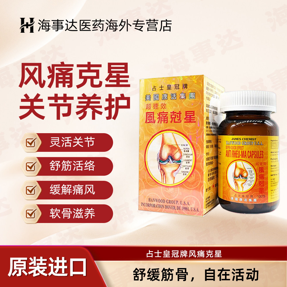 香港直邮 鸿运占士皇冠牌速效风痛克星100粒 风湿骨痛