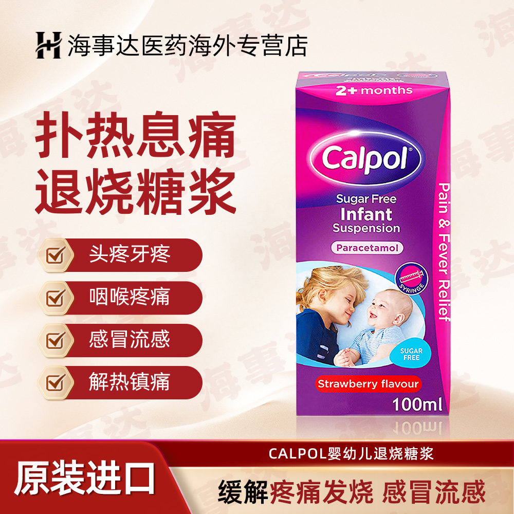 英国CALPOL婴幼儿退烧糖浆100ml小儿发烧头疼牙疼喉咙痛2个月-6岁
