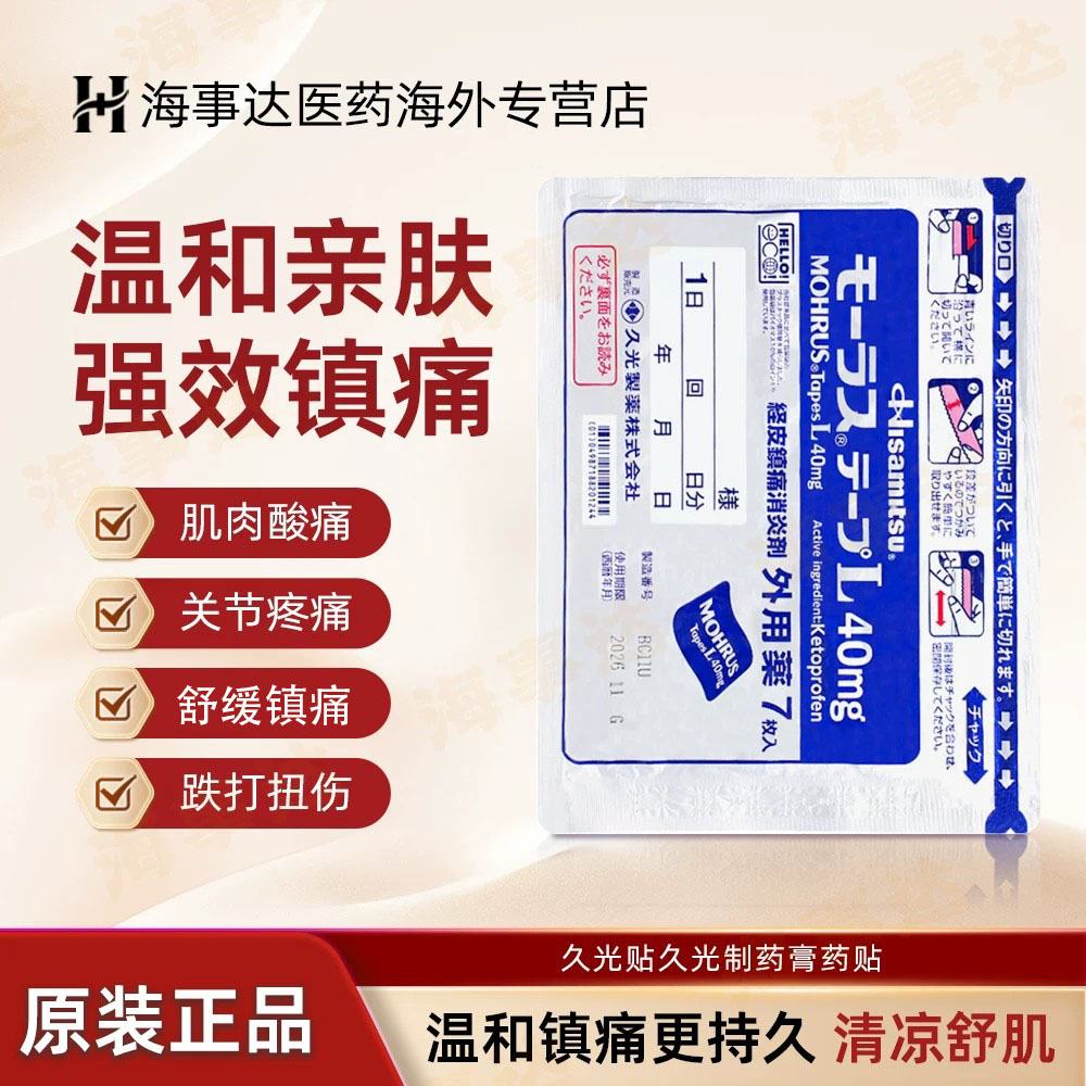 日本久光贴缓解腰肩腰间盘突出腰肌劳损腰疼舒缓镇痛经皮镇痛
