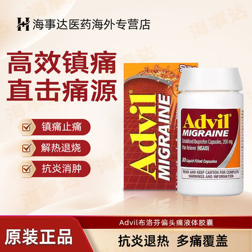 美国Advil布洛芬液体胶囊80粒止痛药退烧药解热镇痛退热经期止痛