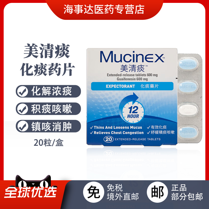 香港直邮Mucinex美清痰片化解浓痰缓解支气管分泌物咳嗽甘油醚片