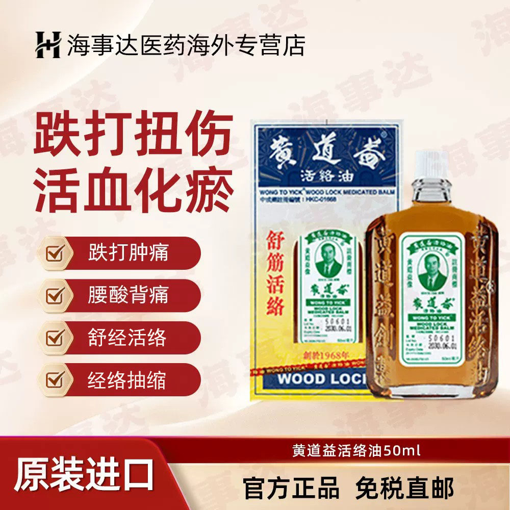 香港直邮 黄道益活络油50ml 原装正品香港版 舒筋活血化瘀