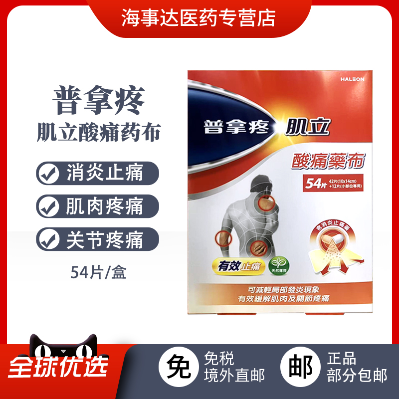 香港直邮T 普拿疼肌立酸痛药布54片缓解肌肉关节疼痛止痛抗炎药膏