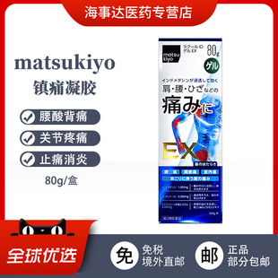 日本直邮 松本清EX镇痛凝胶 关节痛腰酸背痛肌肉酸痛肩周炎跌80g