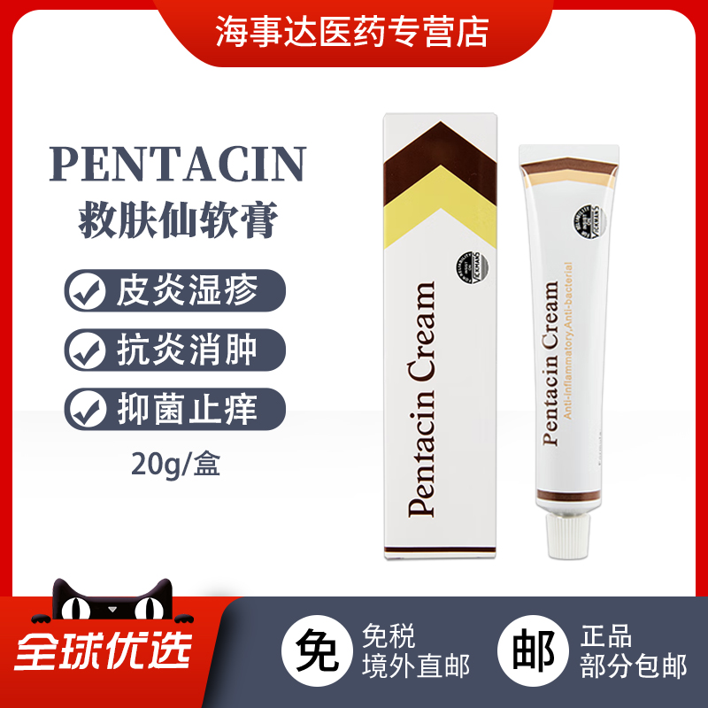 香港直邮 港版Pentacin Cream救肤仙软膏20G 皮炎湿疹抗炎消肿