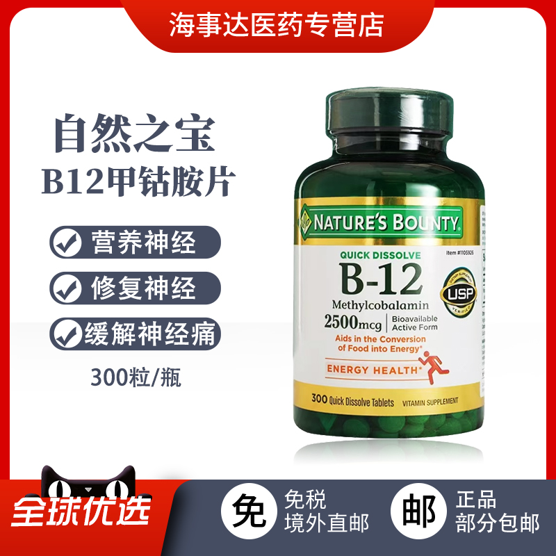 美国直邮Nature’s Bounty自然之宝维生素B12甲钴胺口含片300片