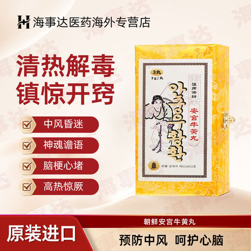 朝鲜安宫牛黄丸原装清热解毒镇惊高热惊厥神昏谵语平喘开窍 3g/丸
