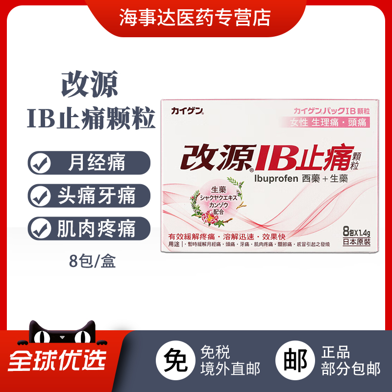 香港直邮T 改源IB止痛颗粒8包女性生理痛头痛关节痛牙痛肌肉疼痛
