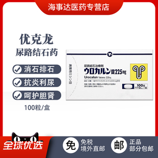 日本原装新药优克龙优尿路结石治疗剂100粒肾结石排石药尿路结石