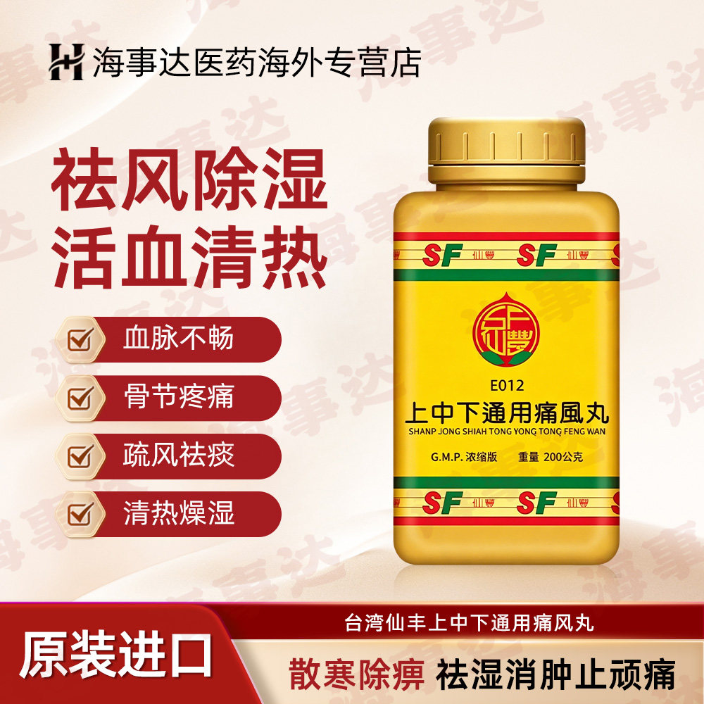 台湾仙丰上中下通用痛风丸活血止痛骨节疼痛丸周身痹痛骨节肿痛