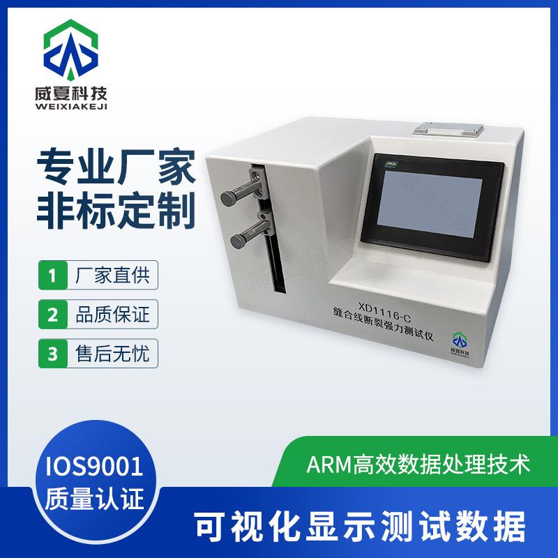 缝合线断裂强力测试仪XD1116-C威夏中英文物理分析试验仪